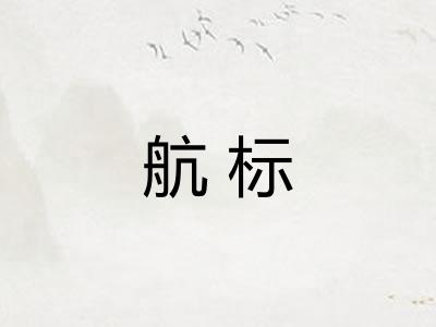 航标