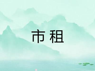 市租