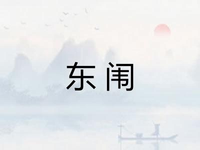 东闱