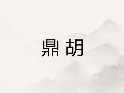 鼎胡