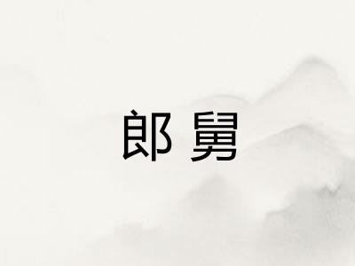 郎舅