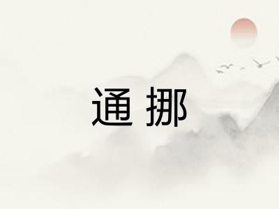 通挪