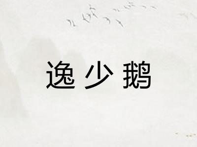逸少鹅
