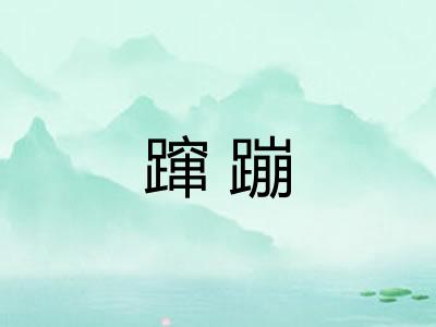 蹿蹦