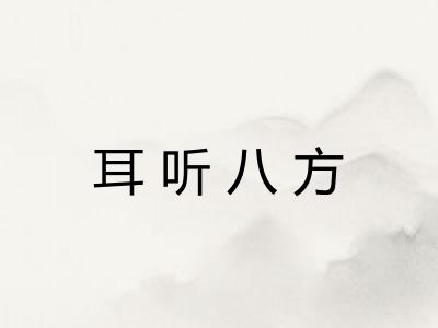 耳听八方