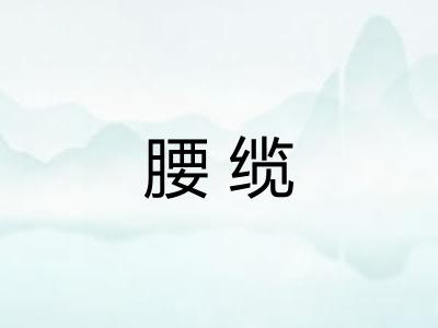 腰缆