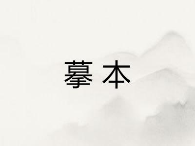 摹本