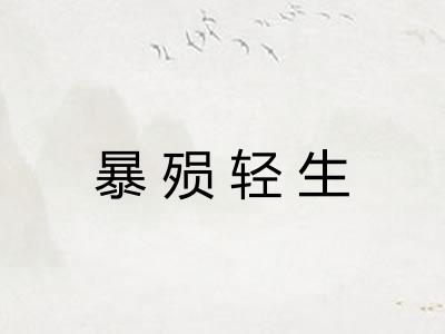 暴殒轻生