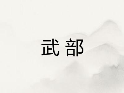 武部