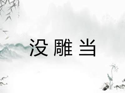 没雕当