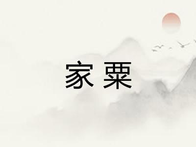 家粟
