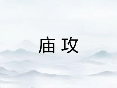 庙攻