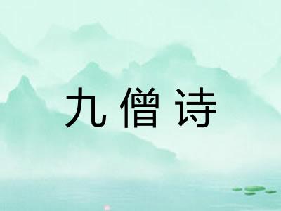 九僧诗