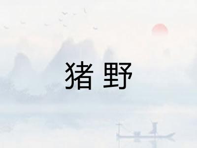 猪野