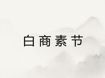 白商素节
