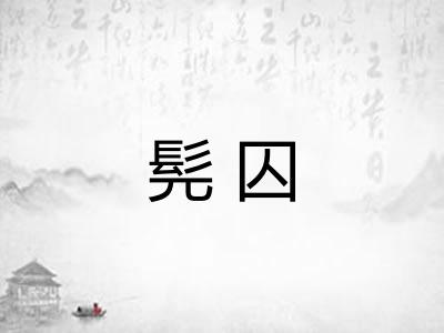髡囚