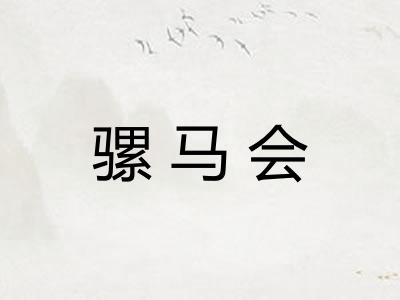 骡马会