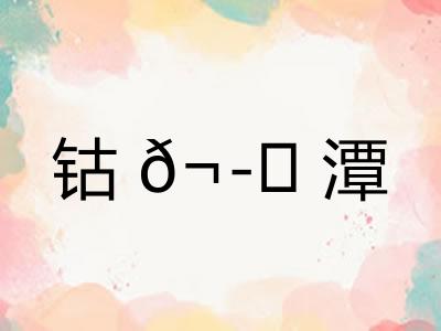 钴𬭁潭