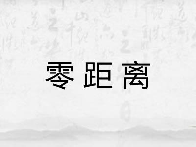 零距离