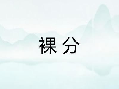 裸分