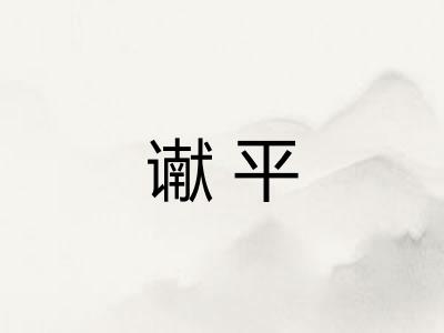 谳平