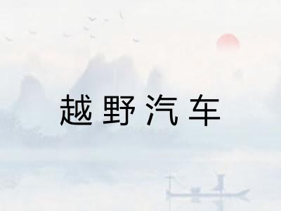 越野汽车