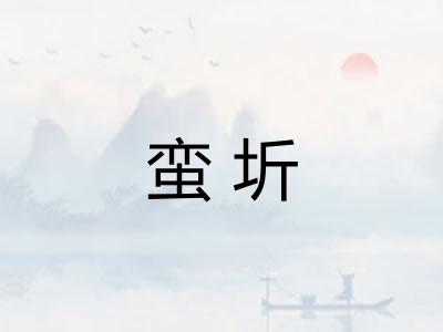 蛮圻