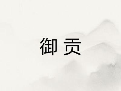 御贡