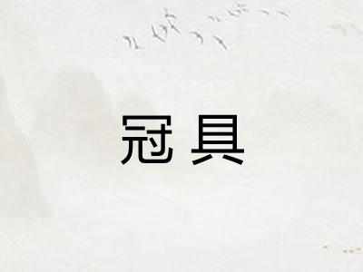 冠具