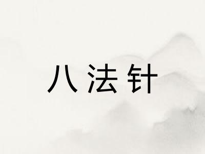 八法针