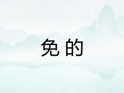 免的