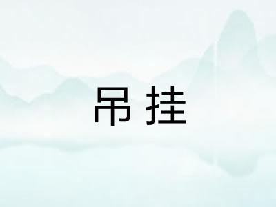 吊挂