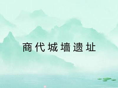 商代城墙遗址