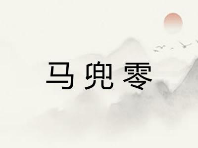 马兜零