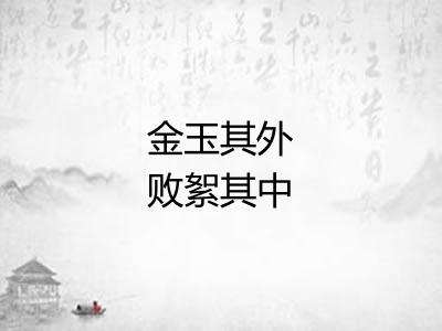 金玉其外败絮其中