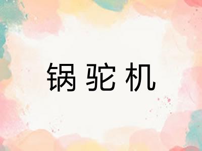 锅驼机
