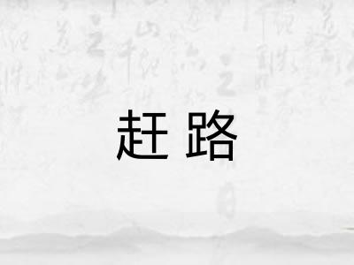 赶路