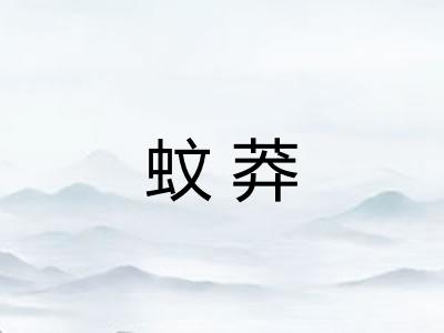 蚊莽