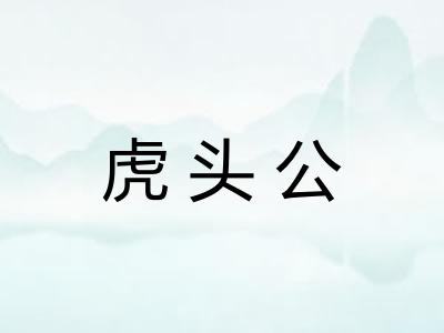 虎头公