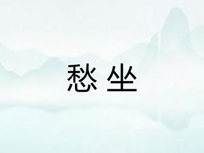 愁坐