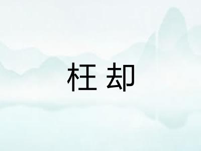 枉却