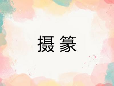 摄篆