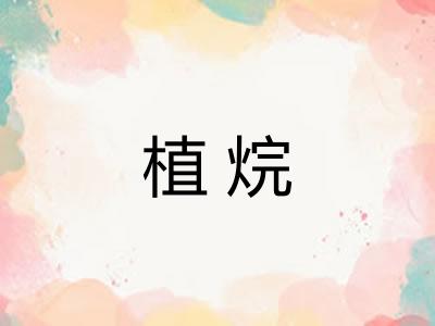 植烷