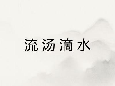 流汤滴水
