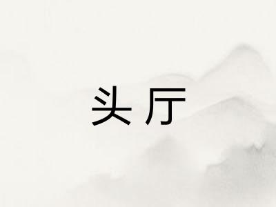 头厅