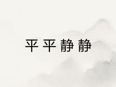 平平静静
