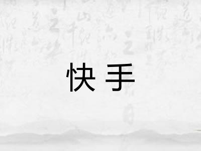 快手