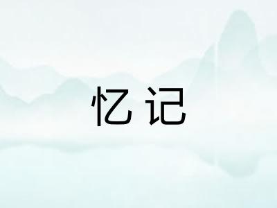 忆记