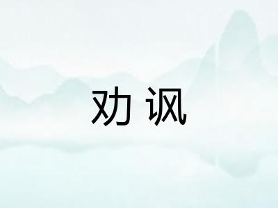 劝讽