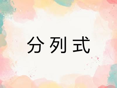 分列式